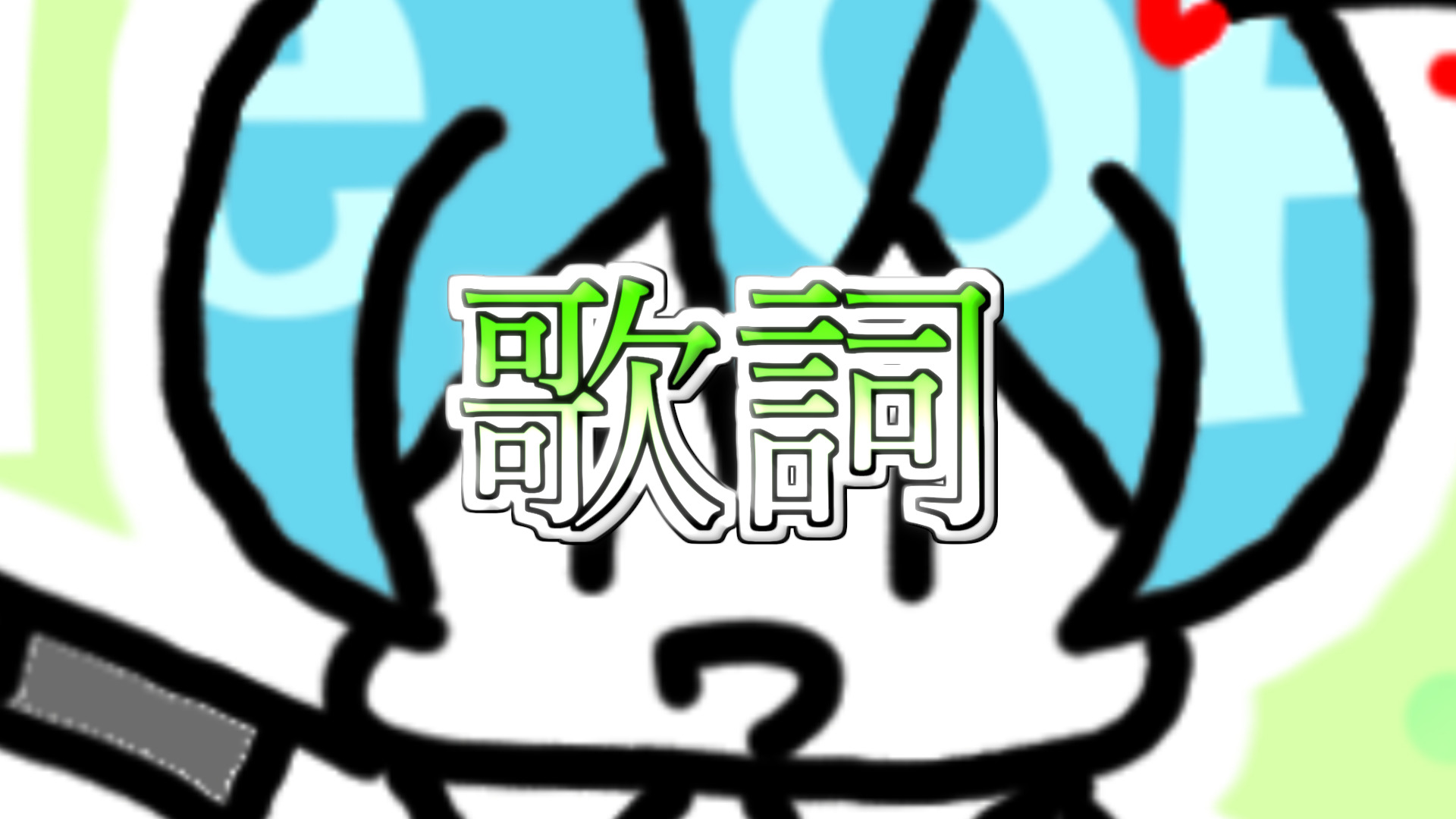 初音ミク ネギ塩バラード 牛タン 歌詞 ネギシャワーpのブログ 初音ミク ネギ塩バラード 牛タン 歌詞 ネギシャワーpのブログ