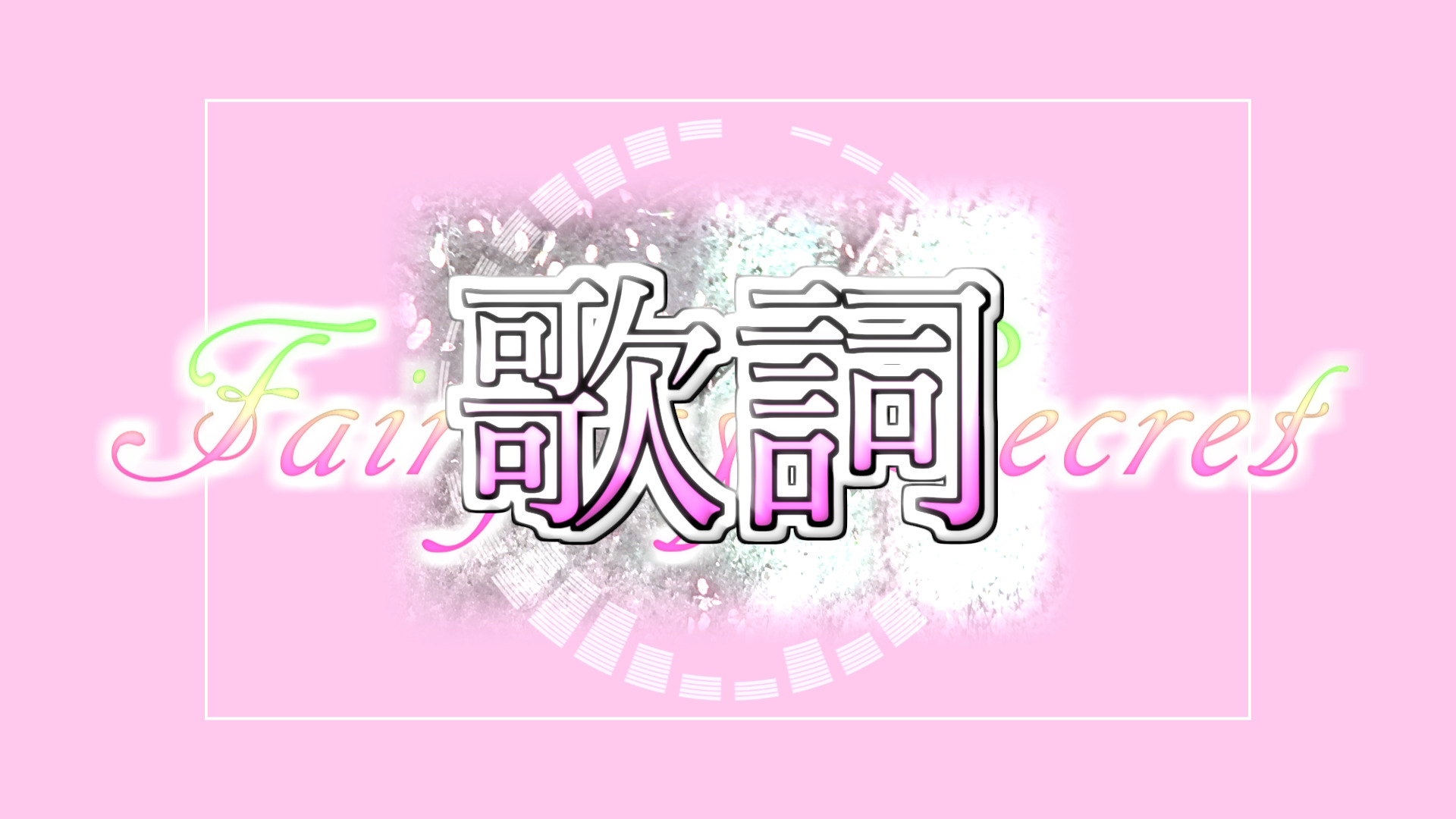 初音ミク フェアリー オブ シークレット 歌詞 ネギシャワーpのブログ 初音ミク フェアリー オブ シークレット 歌詞 ネギシャワーpのブログ