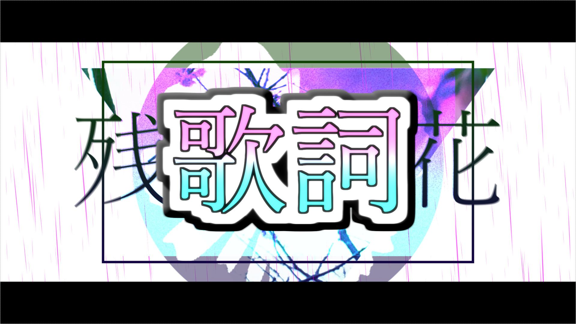 初音ミク 残響の花 歌詞 ネギシャワーｐのブログ