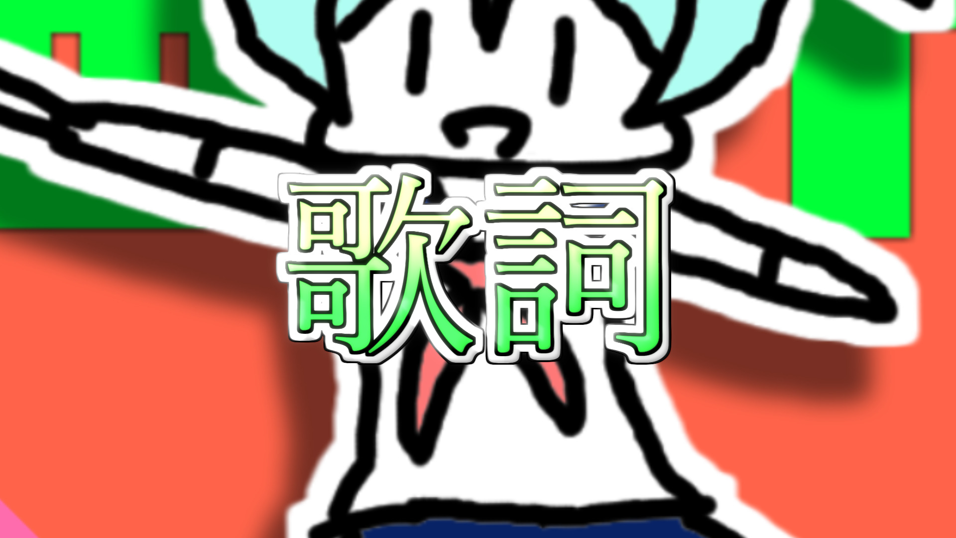 初音ミク ネギ塩牛タンロック 歌詞 ネギシャワーp オフィシャルサイト