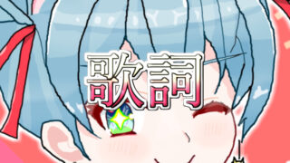歌詞 歌詞