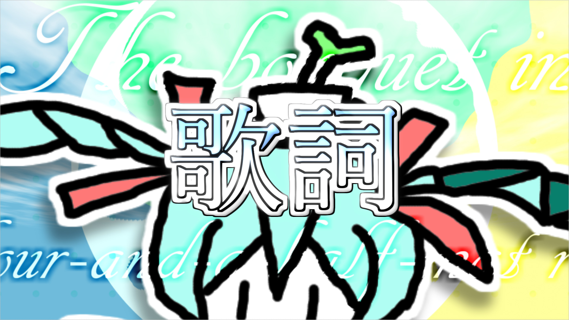 初音ミク 四畳半の花束 歌詞 ネギシャワーｐのブログ