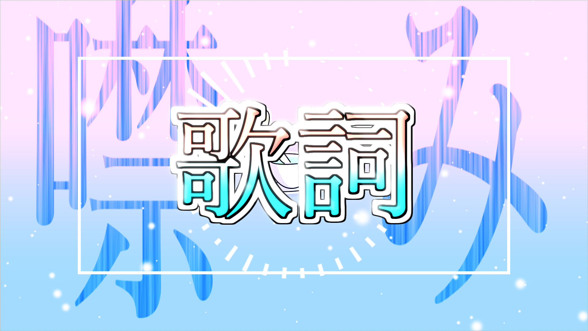 初音ミク 噤み 歌詞 ネギシャワーpのブログ 初音ミク 噤み 歌詞 ネギシャワーpのブログ