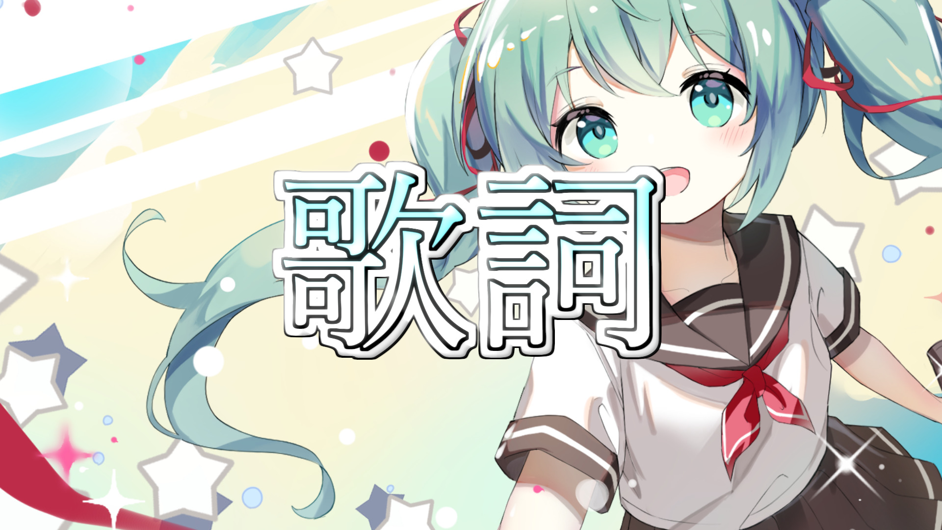 初音ミク ハローマイデイズ 歌詞 ネギシャワーpのブログ 初音ミク ハローマイデイズ 歌詞 ネギシャワーpのブログ