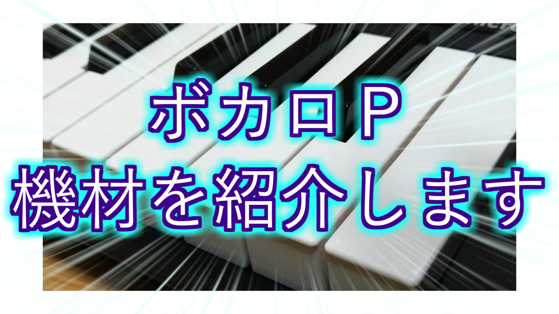 ボカロpが作曲で使っているdtm機材や楽器を紹介 解説します ネギシャワーp オフィシャルサイト
