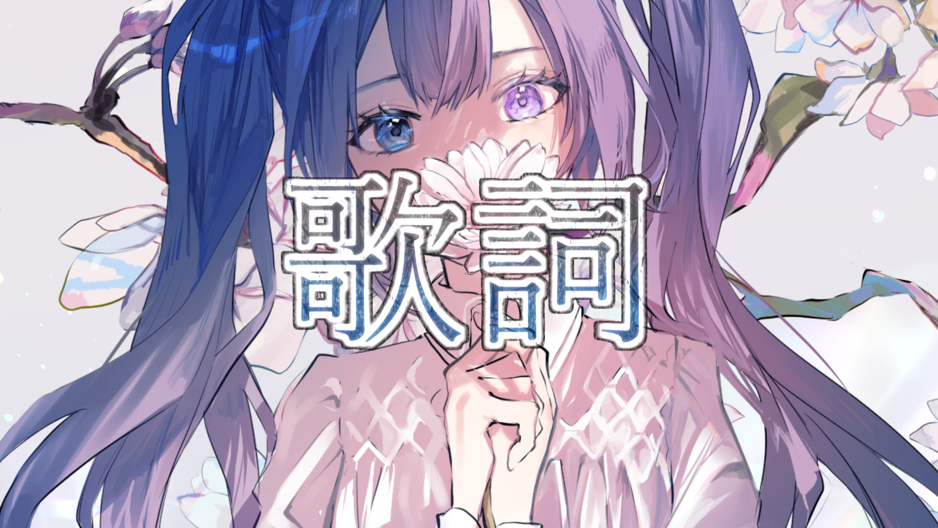 初音ミク フルール 歌詞 ネギシャワーp オフィシャルサイト 初音ミク フルール 歌詞 ネギシャワーp オフィシャルサイト