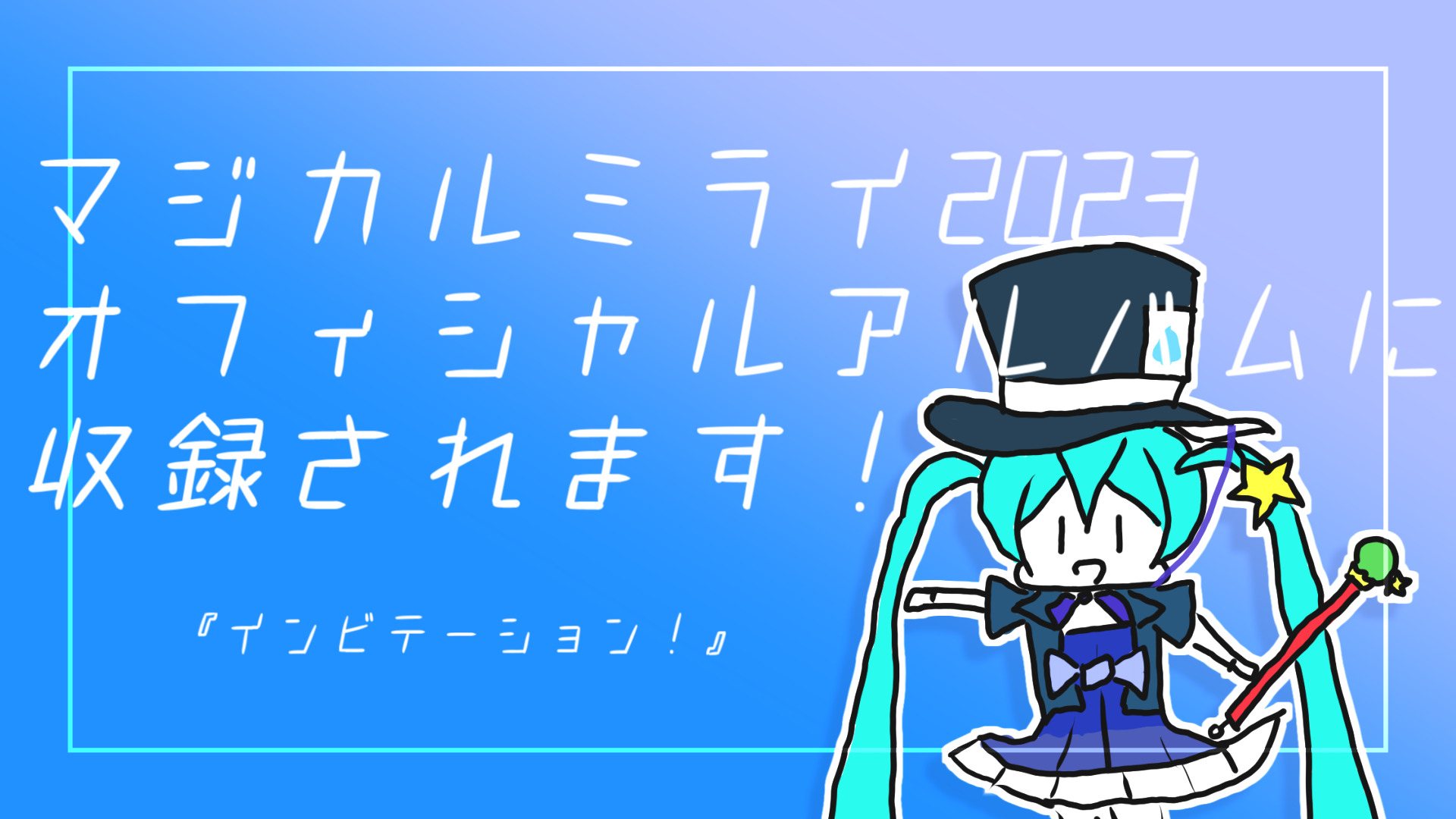 お知らせ】初音ミク「マジカルミライ 2023」OFFICIAL ALBUMに新曲 