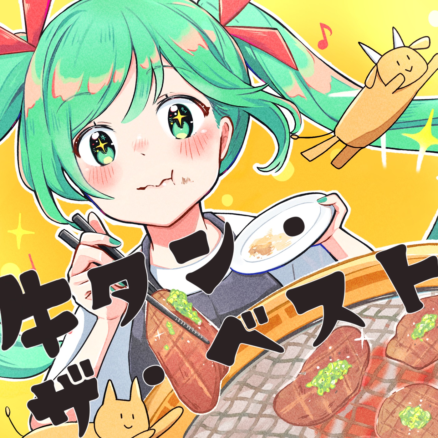 1st EP「牛タン・ザ・ベスト」 | ネギシャワーP オフィシャルサイト