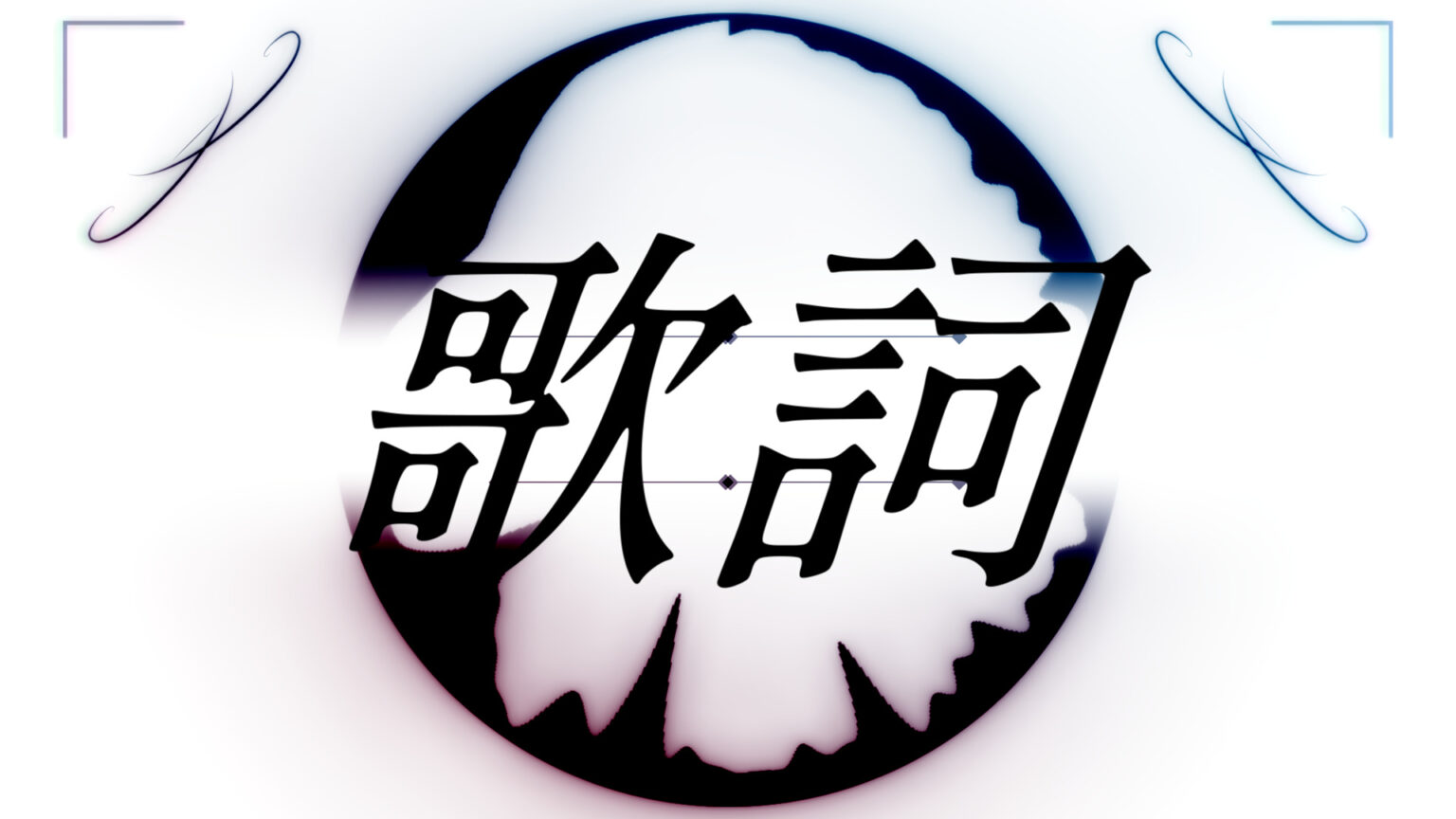 初音ミク・春日部つむぎβ『前言撤回』歌詞 | ネギシャワーP オフィシャルサイト